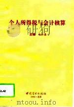个人所得税与会计核算（1994 PDF版）