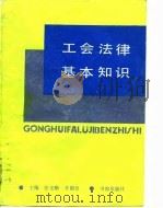 工会法律基本知识（1990 PDF版）