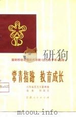 常青指路 教育成长 1975 PDF电子版封面 10096·88 庆阳地区文工团移植,郭效文编曲