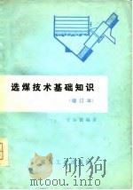 选煤技术基础知识（1978 PDF版）