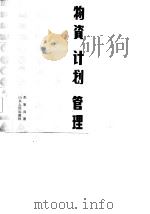 物资计划管理（1985 PDF版）