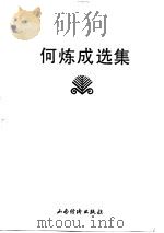 何炼成选集（1992 PDF版）