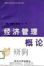 经济管理概论（1996 PDF版）