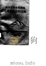 陕甘宁革命根据地工商税收史料选编  第10册  附录（1988 PDF版）