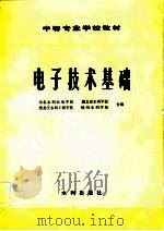 电子技术基础 1982 PDF电子版封面 15047·4195 东北水利水电学校编