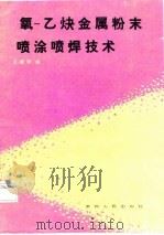 氧——乙炔金属粉末喷涂喷焊技术（1987年05月第1版 PDF版）