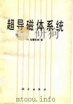 超导磁体系统（1986 PDF版）
