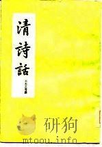 清诗话（1978 PDF版）