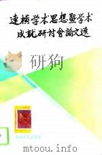 连横学术思想暨学术成就研讨会论文选（1994 PDF版）
