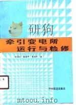 牵引变电所运行与检修（1990.06 PDF版）