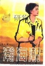 瀚海潮（1984 PDF版）