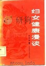 妇女健康漫谈（1982 PDF版）