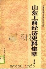 山东工商经济史料集萃 第3辑 1989 PDF电子版封面 山东省政协文史资料委员会