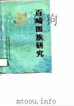百崎回族研究（1993 PDF版）