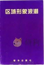 区域形象浪潮（1998 PDF版）