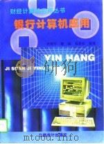 银行计算机应用（1997 PDF版）