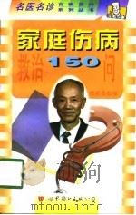 家庭伤病救治150问（1998 PDF版）