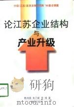 论江苏企业结构与产业升级（1998 PDF版）