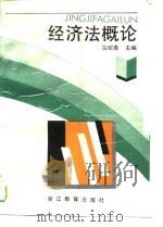 经济法概论 1990 PDF电子版封面 7533806857 马绍春主编