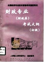 财政专业  财政类  考试大纲  初级（1997 PDF版）