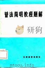 普法简明教程题解（1986 PDF版）