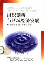 组织创新与区域经济发展（1998 PDF版）
