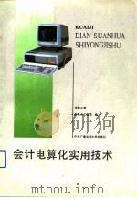 会计电算化实用技术（1991 PDF版）