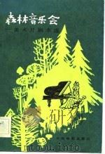 森林音乐会 美术片剧本选 1982 PDF电子版封面 10061·416 于之编