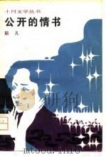 公开的情书（1981 PDF版）