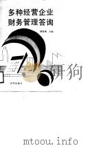 多种经营企业财务管理答询（1990 PDF版）