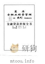 金融贷款担保全书（1997 PDF版）
