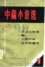 中篇小说选（1）（1980年11月第1版 PDF版）