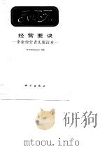 MIA 经营要诀-企业经营者实用读本（1989 PDF版）