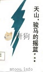 天山，骏马的摇篮（1987 PDF版）