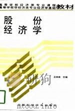 股份经济学（1994 PDF版）