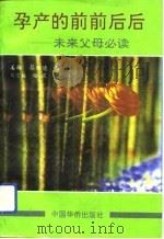 孕产的前前后后（1993 PDF版）