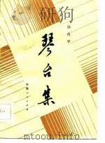 琴台集 1983 PDF电子版封面 10102·946 孙肖平著