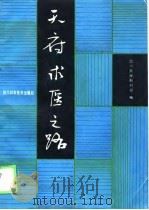 天府求医之路（1989 PDF版）