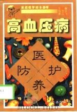 高血压病医护养防（1999 PDF版）