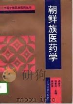朝鲜族医药学（1995 PDF版）