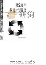 固定资产投资计划管理 1989 PDF电子版封面 7209004645 王安普等编写