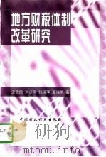 地方财税体制改革研究（1998 PDF版）