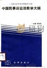 全国司法学校试用教学大纲  中国民事诉讼法教学大纲（1989 PDF版）