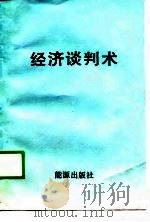 经济谈判术（1988 PDF版）
