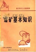 煤矿基本知识（1984 PDF版）