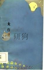 太行月（1984 PDF版）