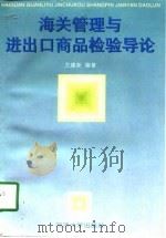海关管理与进出口商品检验导论（1998 PDF版）