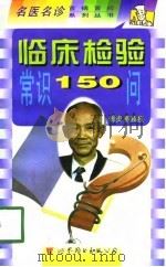 临床检验常识150问（1998 PDF版）