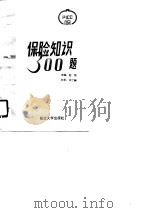 保险知识300题（1990 PDF版）
