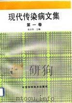 现代传染病文集  第1卷（1993 PDF版）